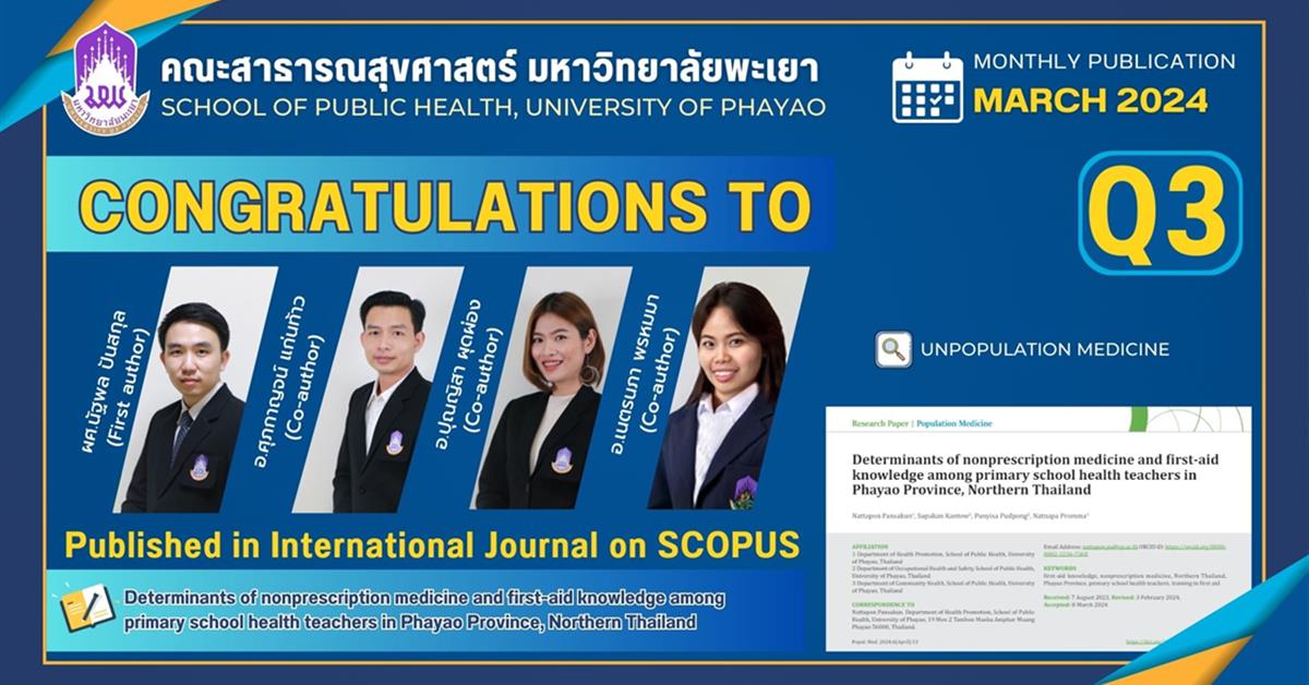 คณะสาธารณสุขศาสตร์ ขอแสดงความยินดี อาจารย์ที่ได้รับการตีพิมพ์ในวารสาร ระดับนานาชาติ